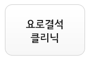 요로결석클리닉