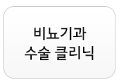 비뇨기과수술클리닉
