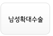 남성확대수술