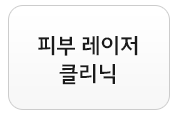 피부레이저클리닉