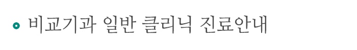 비뇨기과 일반 클리닉